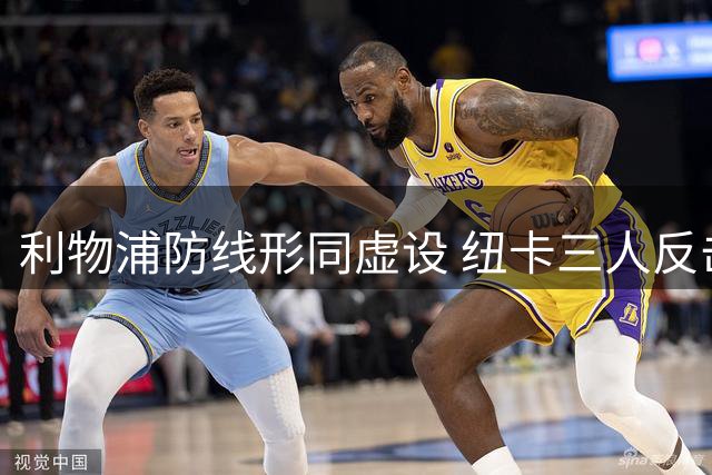 利物浦防线形同虚设 纽卡三人反击突破七人防守轻松破门