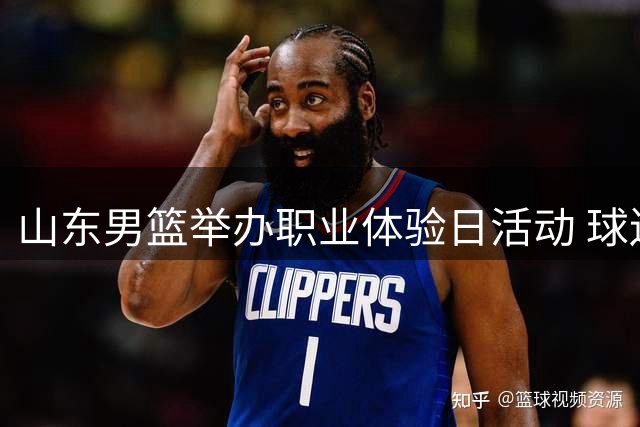 山东男篮举办职业体验日活动 球迷近距离感受CBA氛围