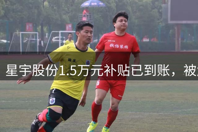 星宇股份1.5万元补贴已到账，被解聘应届生：结果相对满意